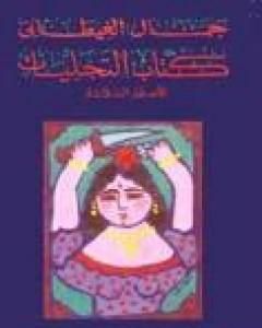 كتاب التجليات الأسفار الثلاثة