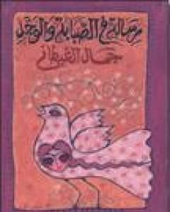 رسالة في الصبابة والوجد