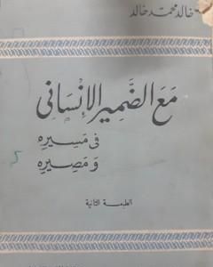 مع الضمير الإنساني في مسيره ومصيره