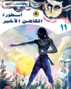 أسطورة الكاهن الأخير - سلسلة ما وراء الطبيعة