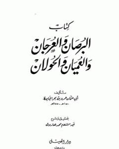 البرصان والعرجان والعميان والحولان