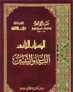 البيان والتبيين - نسخة مضغوطة