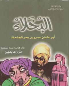 البخلاء كتابة جديدة