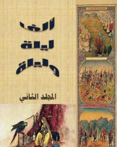 ألف ليلة وليلة - المجلد الثاني - نسخة مضغوطة