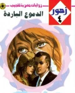 الدموع الباردة - سلسلة زهور