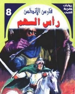 رأس السهم - سلسلة فارس الأندلس