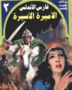 الأميرة الأسيرة - سلسلة فارس الأندلس