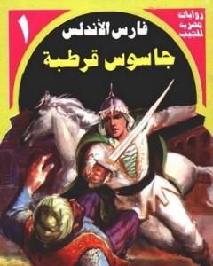 جاسوس قرطبة - سلسلة فارس الأندلس