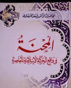 المحنة في واقع الحركة الإسلامية المعاصرة