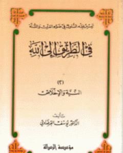 عوامل السعة والمرونة في الشريعة الإسلامية