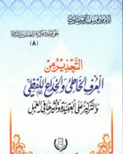 التحذير من العرف الخاطئ والخداع اللفظي