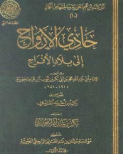 حادي الأرواح إلى بلاد الأفراح