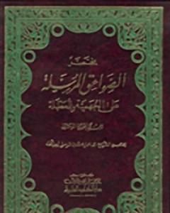 مختصر الصواعق المرسلة على الجهمية والمعطلة