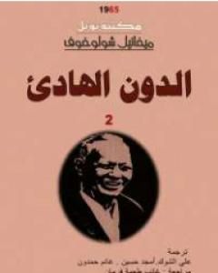 الدون الهادئ - المجلد الثاني