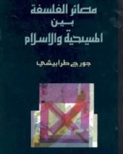 مصائر الفلسفة بين المسيحية والإسلام