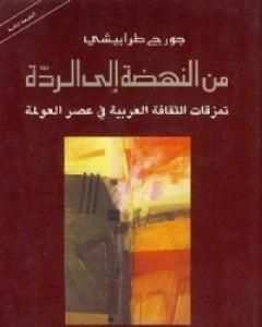 من النهضة إلى الردة تمزقات الثقافة العربية في عصر العولمة