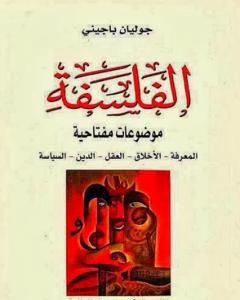 الفلسفة موضوعات مفتاحية المعرفة، الأخلاق، العقل، الدين، السياسة