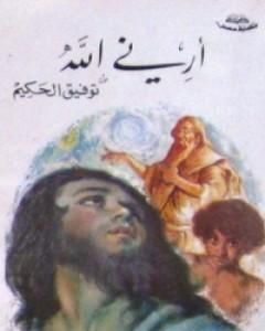 أرني الله