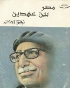 مصر بين عهدين