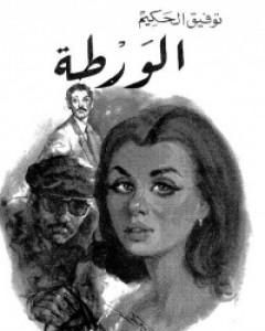 الورطة