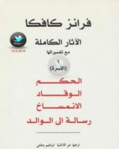 الآثار الكاملة مع تفسيراتها - الأسرة