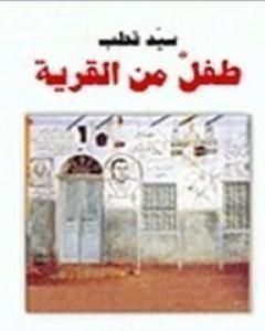 طفل من القرية