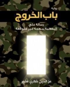 باب الخروج: رسالة علي المفعمة ببهجة غير متوقعة