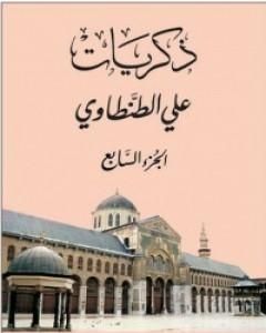 ذكريات علي الطنطاوي - الجزء السابع