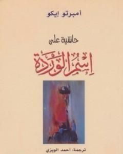 حاشية على اسم الوردة