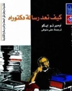 كيف تعد رسالة دكتوراه