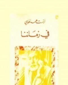 في زماننا