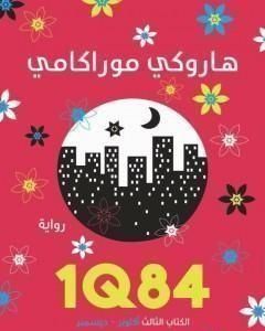 1Q84 الكتاب الثالث