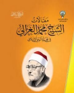 من مقالات الشيخ الغزالي الجزء الثالث