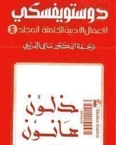 الأعمال الأدبية الكاملة المجلد الرابع - دوستويفسكي