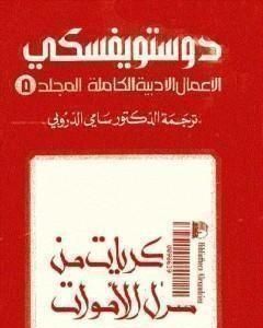 الأعمال الأدبية الكاملة المجلد الخامس - دوستويفسكي