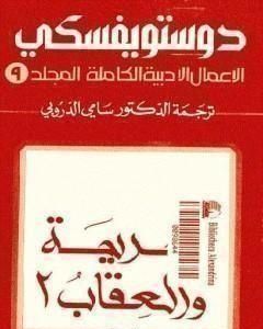 الأعمال الأدبية الكاملة المجلد التاسع - دوستويفسكي