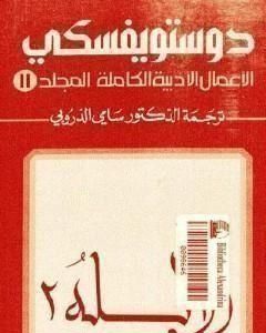 الأعمال الأدبية الكاملة المجلد الحادي عشر - دوستويفسكي