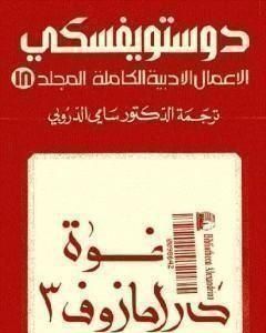 الأعمال الأدبية الكاملة المجلد الثامن عشر - دوستويفسكي