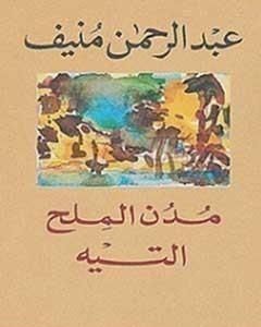 مدن الملح : التيه