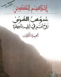 عدوس السرى؛ روح أمم في نزيف ذاكرة - الجزء الثاني