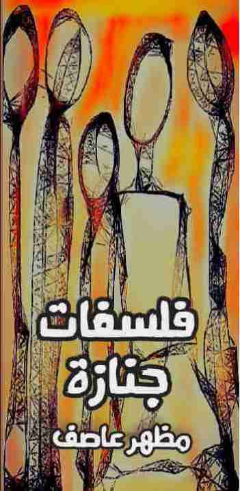 فلسفات جنازة