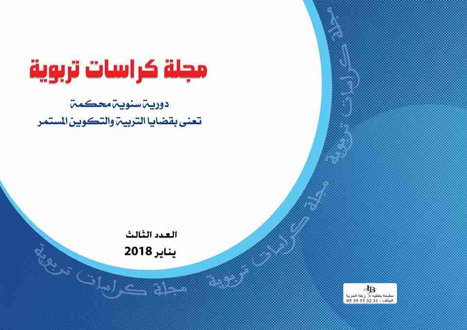 مجلة كراسات تربوية-العدد 03، 2018