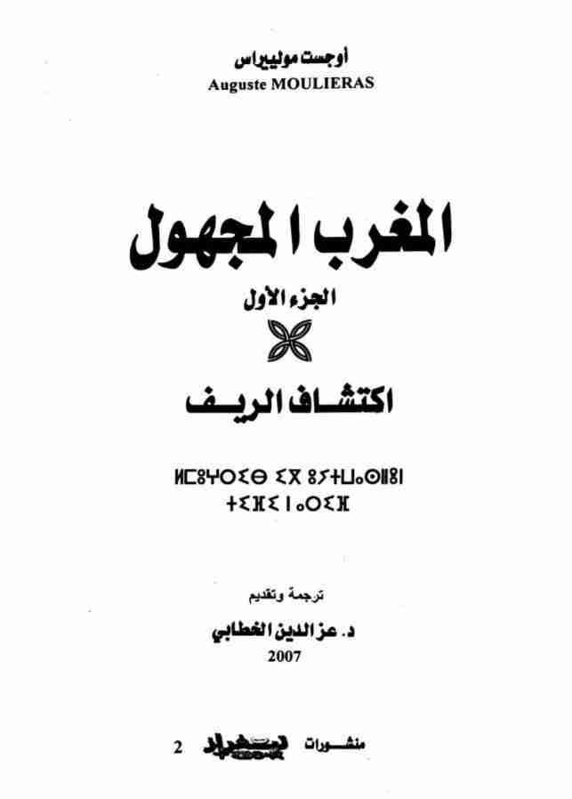 المغرب المجهول - الجزء الأول: اكتشاف الريف