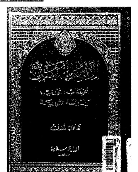 الإمام الخمينى: الخطاب الثورى و الدولة الثورية