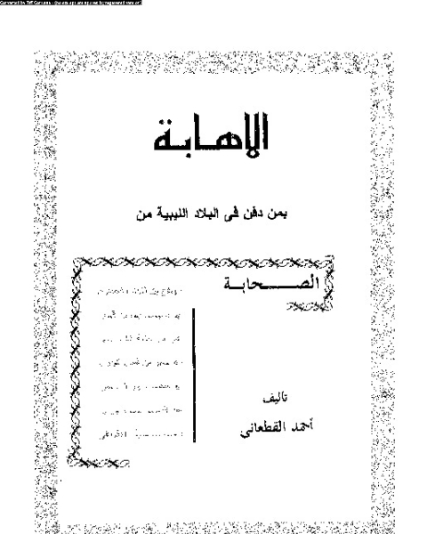 الإهابة بمن دفن في البلاد الليبية من الصحابة