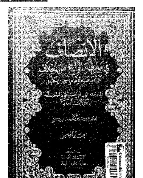 الإنصاف في معرقة الراجح من الخلاف على مذهب الإمام أحمد بن حنبل - الجزء الخامس