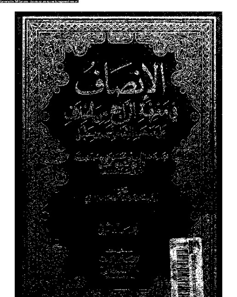 الإنصاف في معرقة الراجح من الخلاف على مذهب الإمام أحمد بن حنبل - الجزء الثاني