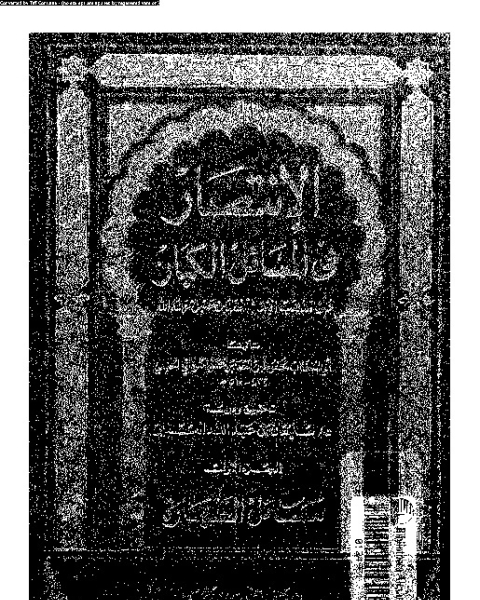 الإنتصار في المسائل الكبار على مذهب الإمام أحمد بن حنبل - الجزء الأول