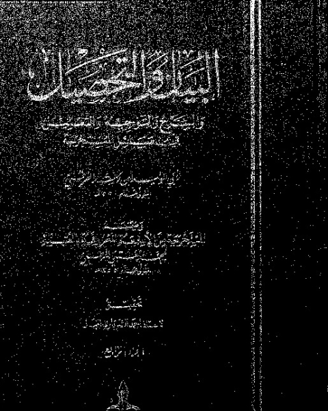 البيان والتحصيل وضمنه العتبية - الجزء الرابع