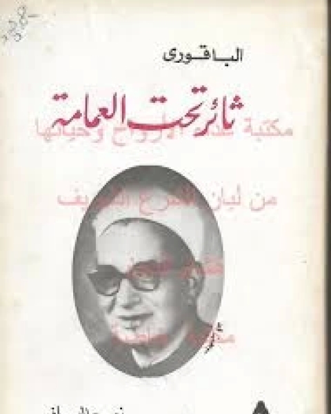 الباقورى: ثائر تحت العمامة